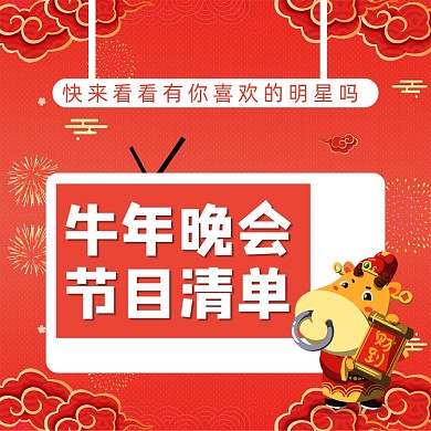 牛年晚会清单简约手绘手机横图