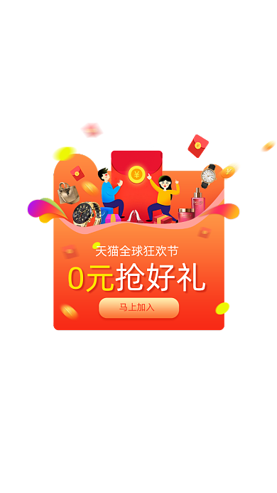 红橙渐变双十一0元抢好礼弹窗