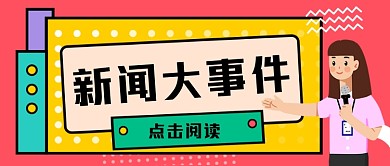 新闻大事件手绘卡通公众号首图