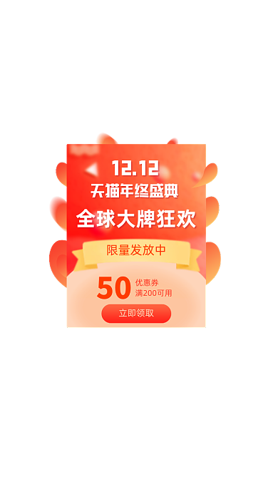 双十二年终盛典狂欢优惠券弹窗