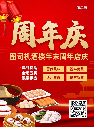 周年庆餐厅店庆促销红色宣传单