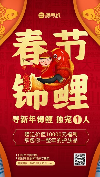 春节锦鲤抽奖活动中国风手机海报