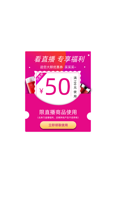 看直播专享福利优惠券弹窗