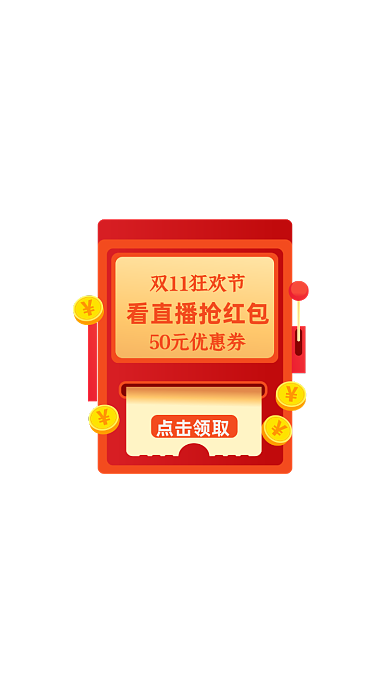 红色简约双11弹窗弹屏直播优惠券