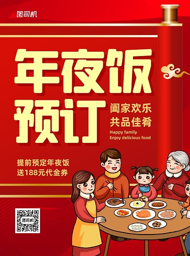 年夜饭预订牛年红色插画宣传单