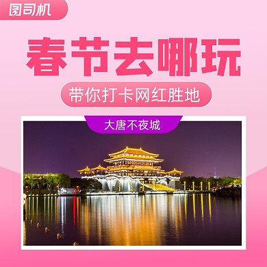 春节旅游出行简约清新手机方图