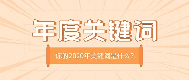 2020年度关键词橘色简约公众号首图
