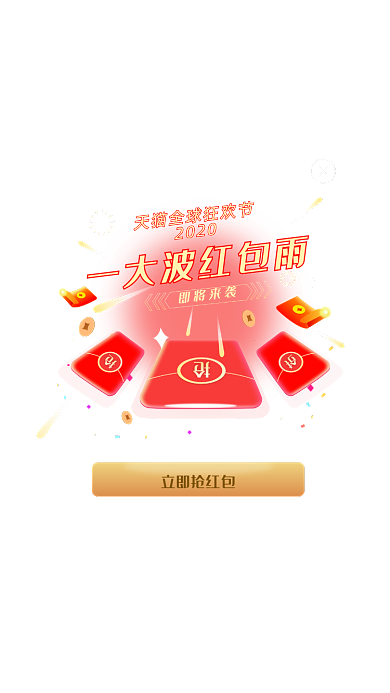 淘宝双十一活动红包雨领红包弹窗