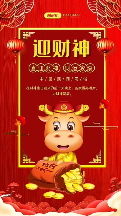 迎财神牛年中国风手机海报