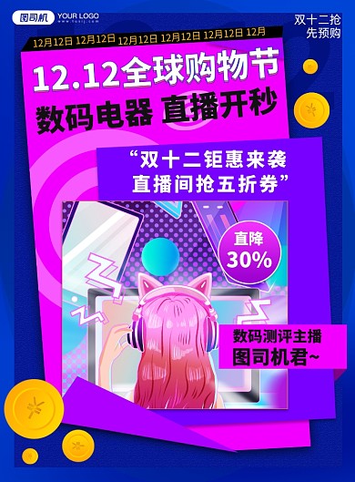 双12扁平插画数码购物优惠印刷海报