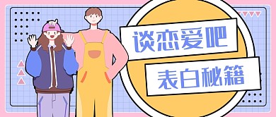 撞色谈恋爱吧新媒体首图
