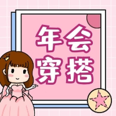 年会穿搭清新简约公众号次图