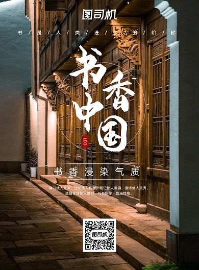 书籍时尚传统建筑书香宣传海报