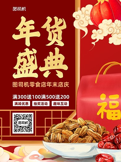 年货盛典零食促销红色牛年宣传单