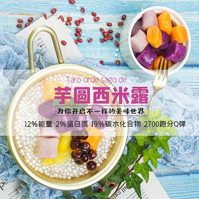 食品零食类淘宝主图直通车西米露模板