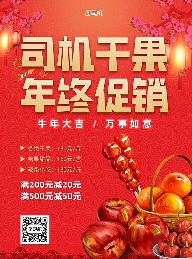 年终促销干果零食红色宣传单