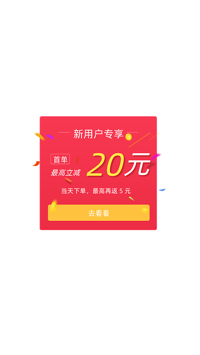 购物app新用户首单立减弹窗