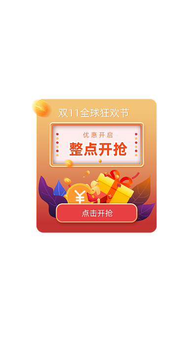 橘红色渐变双十一整点开抢弹窗界面
