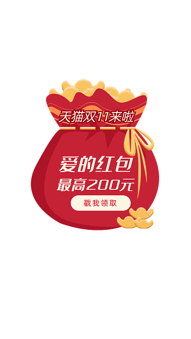 天猫双十一红包弹窗