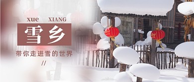 文艺小清新冬季旅游雪乡公众号首图