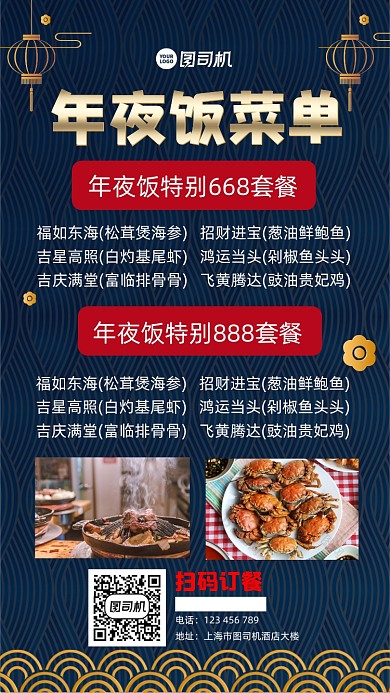 年夜饭菜单宣传手机海报