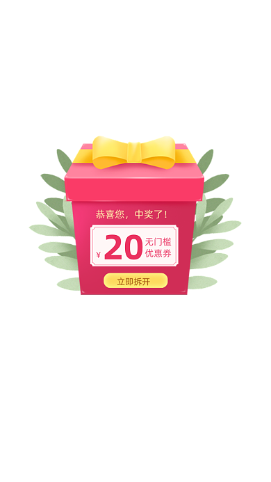 红包优惠券中奖弹窗