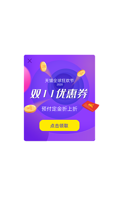 渐变双十一购物优惠券红包弹窗