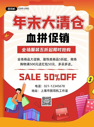 年末清仓红色卡通服装店促销印刷海报