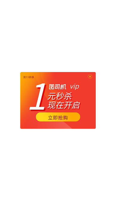 红色弹窗双十一一元抢购