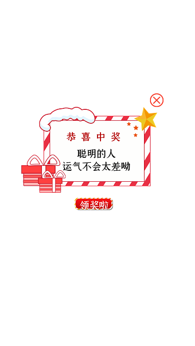 扁平圣诞中奖兑奖APP弹窗
