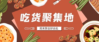 聚餐美食手绘风微信首图
