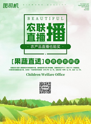 直播绿色乡村风景农联新农业宣传海报