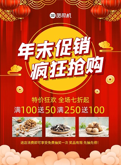 年末促销红色喜庆中国风宣传印刷海报