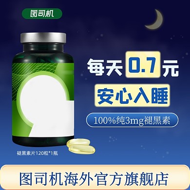 褪黑素主图直通车图