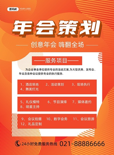 年会策划服务橙色简约时尚印刷海报