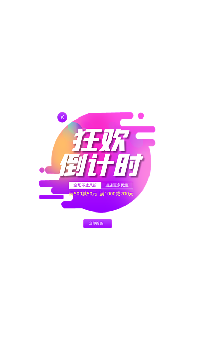 双十一倒计时狂欢活动弹窗