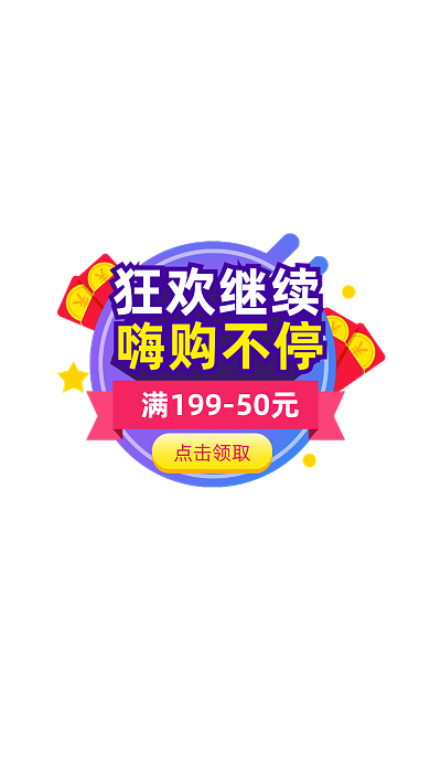 狂欢继续嗨购不停活动弹窗
