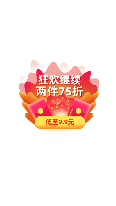 双十一红色狂欢继续活动弹窗