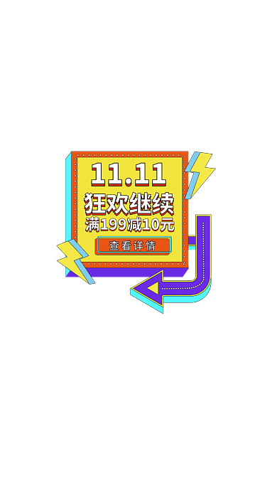 双十一狂欢返场继续促销弹窗