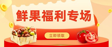 鲜果福利专场插画公众号首图