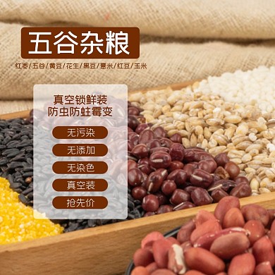 五谷杂粮食品淘宝主图直通车模板