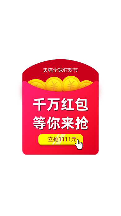 天猫双11活动红包弹窗