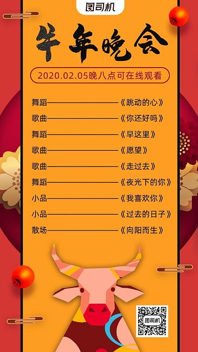 牛年晚会节目单卡通风手机海报