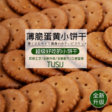 蛋黄饼干零食食品淘宝主图直通车模板