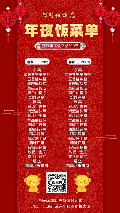 年夜饭菜单创意红色大气手机海报
