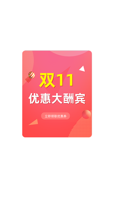 红色渐变电商双十一促销弹窗