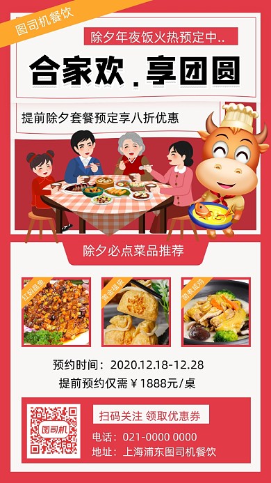 年夜饭预订美食宣传插画风手机海报
