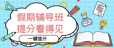 假期辅导班手绘卡通公众号首图