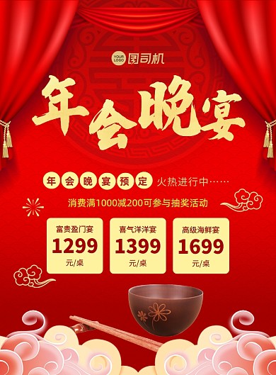 年会晚宴红色喜庆中国风宣传印刷海报
