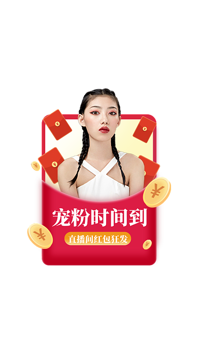 直播间弹屏红色电商主播活动弹屏红包